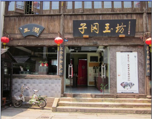 子冈玉坊加盟