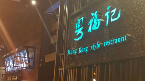 粤福记加盟