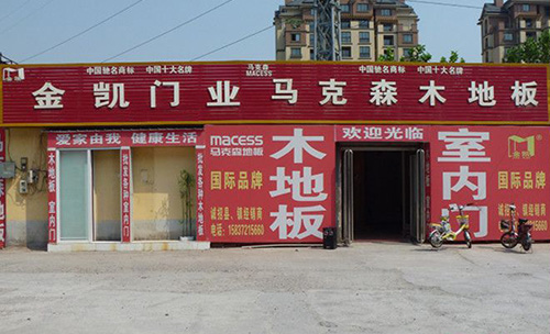 马克森地板加盟