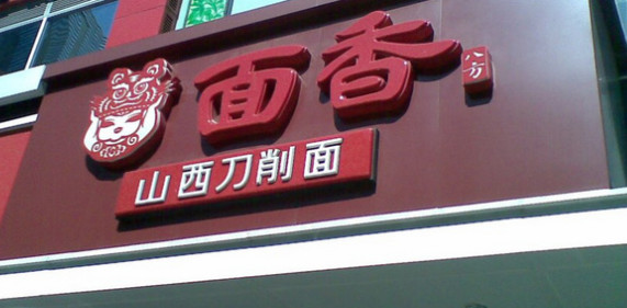 面香八方加盟