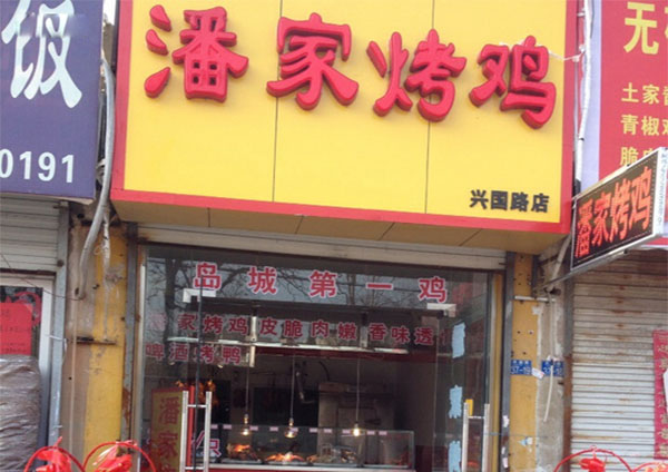 潘家烤鸡加盟店