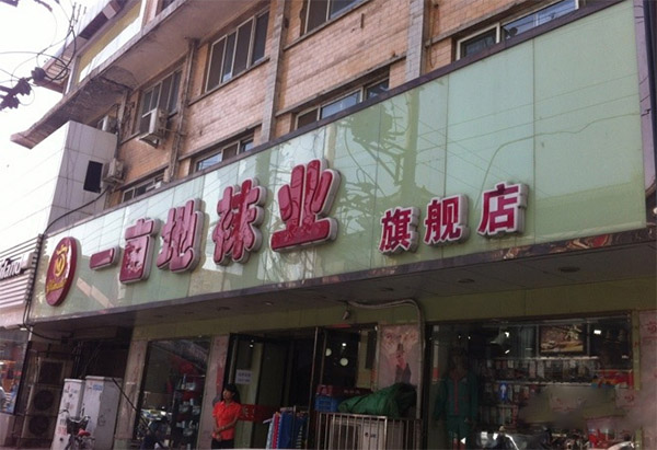 一亩地袜业加盟店