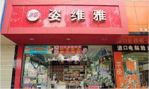 姿维雅加盟店