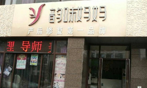 韵味妈妈加盟