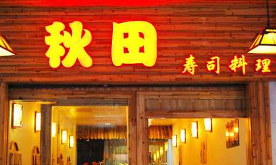 秋田寿司加盟