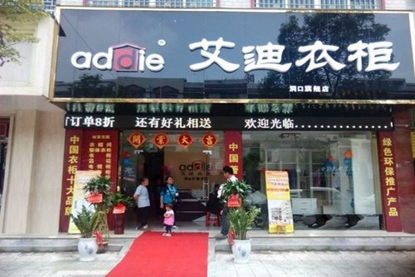 艾迪衣柜门店