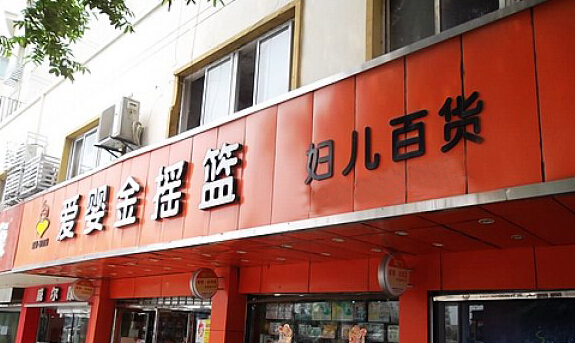 爱婴金摇篮加盟店