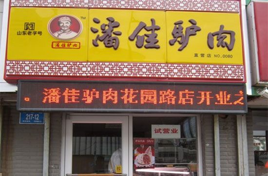 潘家驴肉加盟店