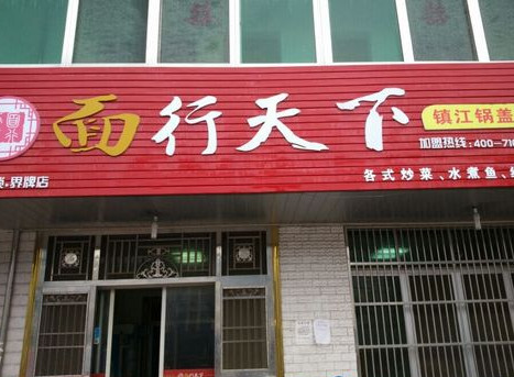 面行天下加盟