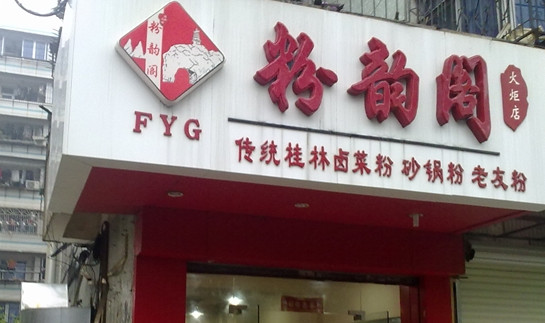 粉韵阁加盟