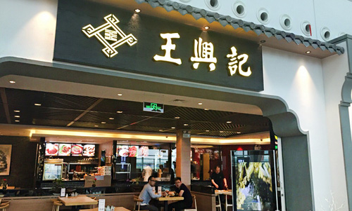 王兴记加盟店
