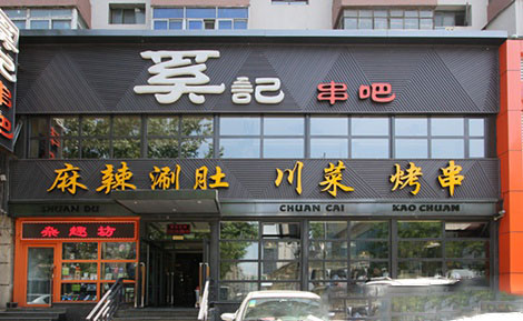 奚记串吧加盟