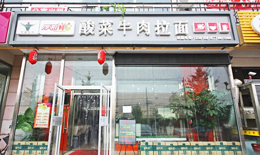 厚粮酸菜拉面加盟店