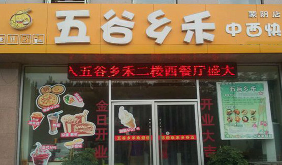 五谷乡禾加盟