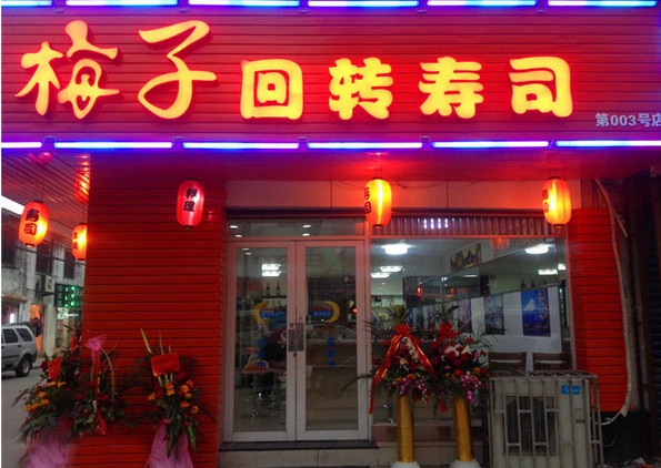 梅子寿司加盟店