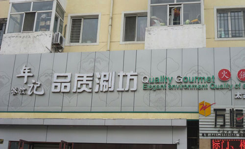 年记品质涮坊加盟