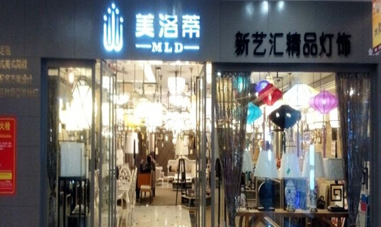 美洛蒂灯饰加盟店
