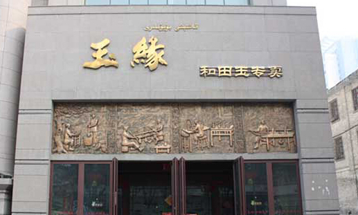 玉缘加盟店