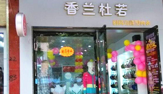 香兰杜若加盟