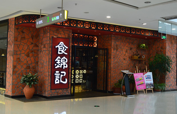 食锦记加盟店
