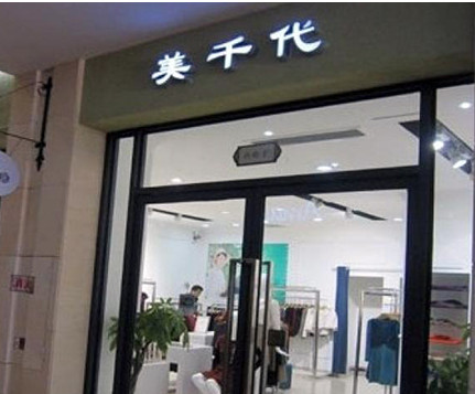 美千代加盟店