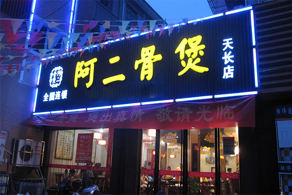阿二骨煲加盟