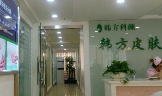 韩方科颜加盟