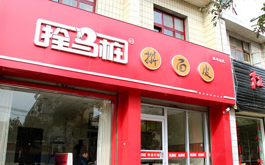 拴马桩擀面皮加盟店