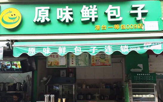 原味鲜包子加盟店