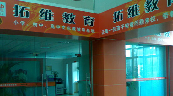 拓维教育加盟店