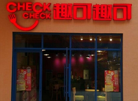 趣可趣可加盟