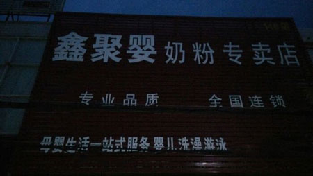 鑫聚婴加盟