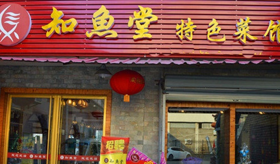 知鱼堂加盟