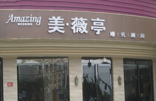 美薇亭婚礼加盟店