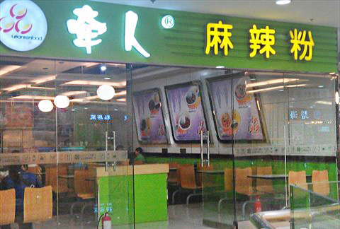 牵人麻辣粉加盟店