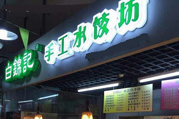 白锦记饺子加盟店