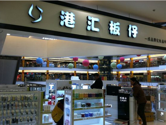 港汇板仔加盟