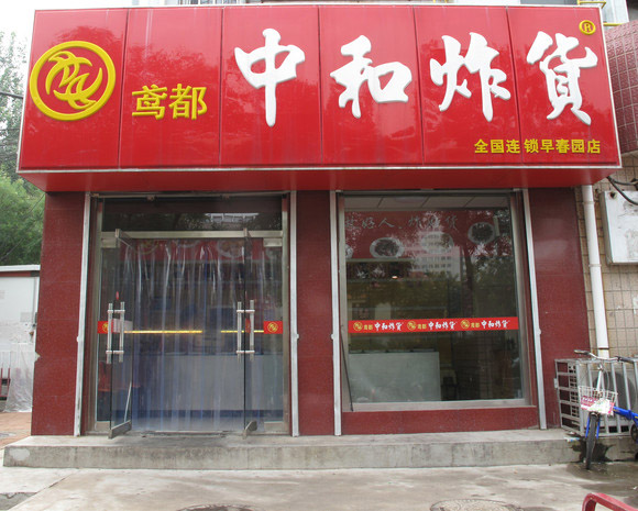 中和炸货加盟店