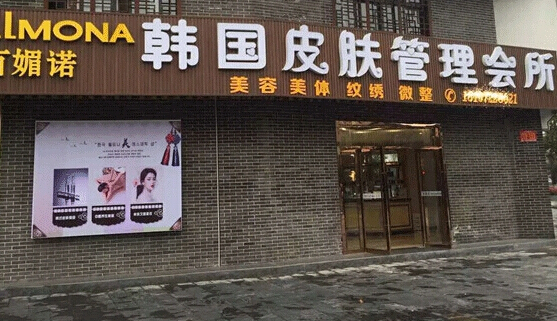 百媚诺美容院加盟店