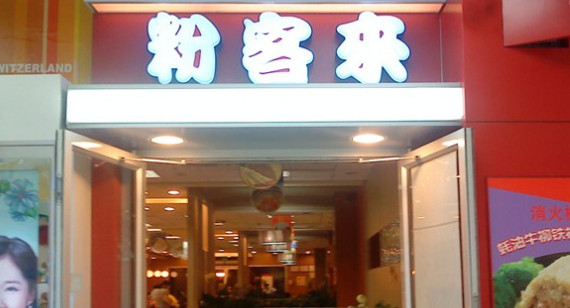粉客来加盟