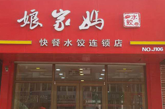 娘家妈水饺加盟店