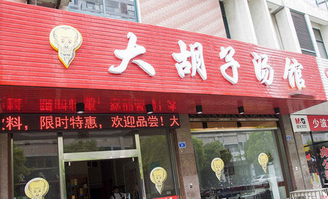 大胡子汤馆加盟