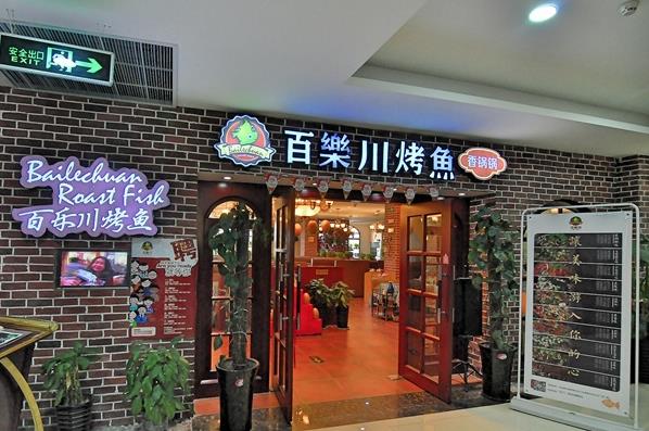 百乐川烤鱼加盟