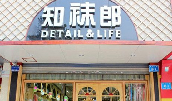 知袜郎加盟