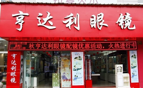 亨达利眼镜加盟店