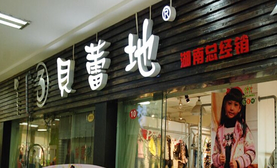 贝蕾地童装加盟店