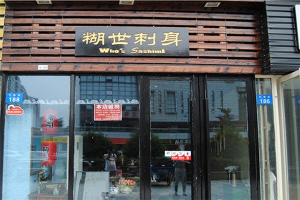 糊世刺身加盟店