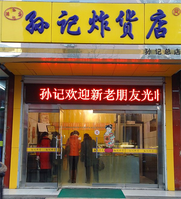 孙记炸货店加盟