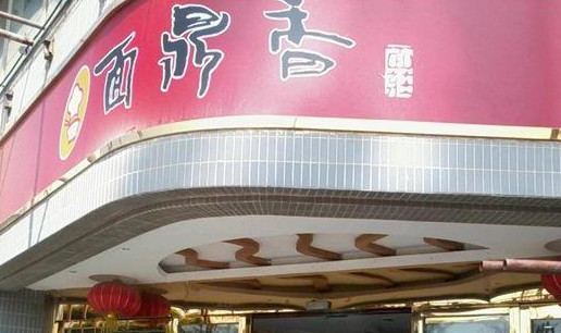 面鼎香加盟