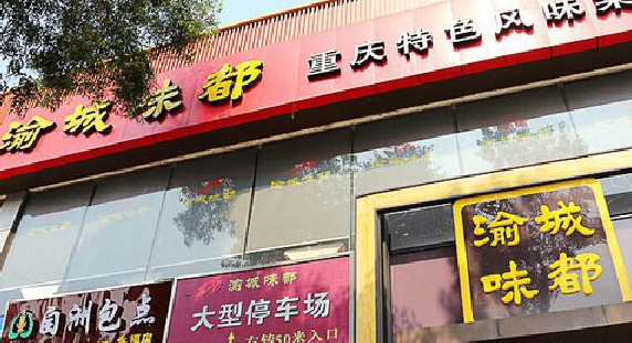 渝城味都加盟